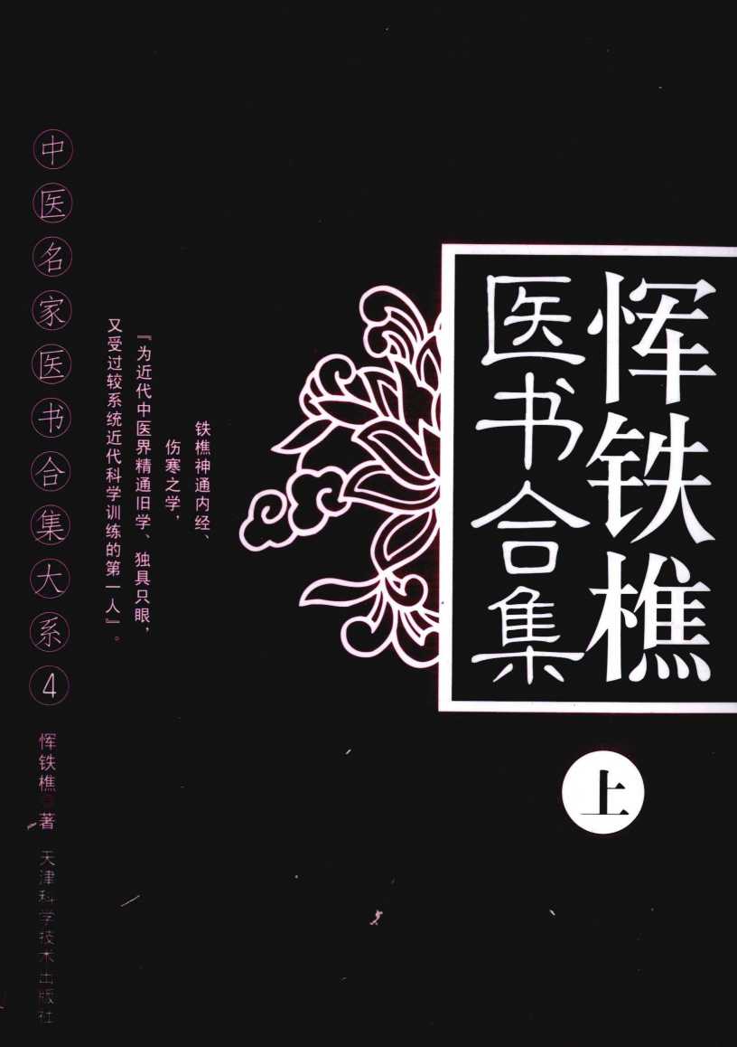恽铁樵医书合集  上
